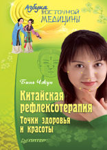Китайская рефлексотерапия. Точки здоровья и красоты