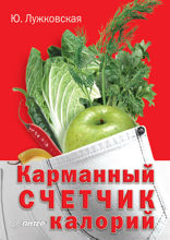 Карманный счетчик калорий