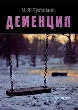 Деменция