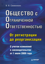 Общество с ограниченной ответственностью (ООО): от регистрации до реорганизации