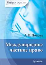 Международное частное право. Завтра экзамен