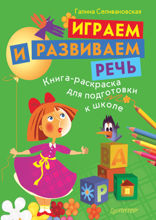 Играем и развиваем речь. Книга-раскраска для подготовки к школе