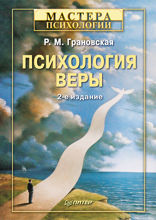Психология веры. 2-е изд.