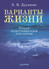 Варианты жизни. Очерки экзистенциальной психологии