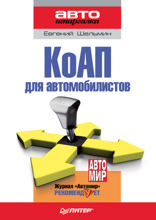 КоАП для автомобилистов