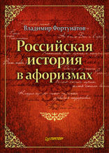 Российская история в афоризмах