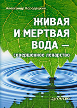 Живая и мертвая вода — совершенное лекарство