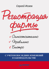 Регистрация фирмы: самостоятельно, правильно и быстро