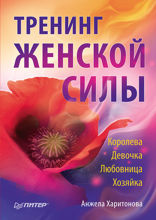 Тренинг женской силы: Королева, Девочка, Любовница, Хозяйка