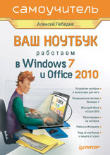 Ваш ноутбук. Работаем в Windows 7 и Office 2010. Самоучитель