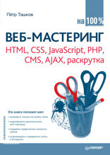 Веб-мастеринг на 100 %. HTML, CSS, JavaScript, PHP, CMS, AJAX, раскрутка
