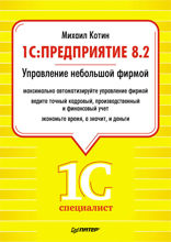 1C. Предприятие 8.2. Управление небольшой фирмой