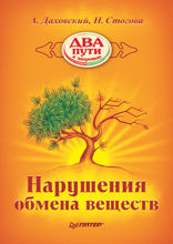 Нарушения обмена веществ