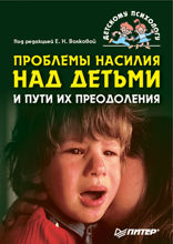 Проблемы насилия над детьми и пути их преодоления