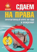 Сдаем на права. Эффективный курс по ПДД и вождению