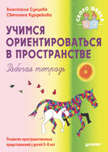 Учимся ориентироваться в пространстве. Рабочая тетрадь
