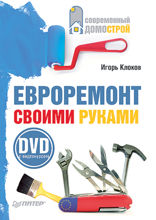 Евроремонт своими руками