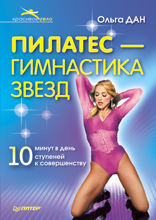 Пилатес — гимнастика звезд