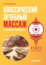 Классический лечебный массаж. Самоучитель