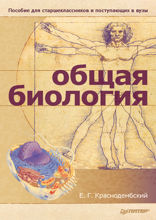 Общая биология: Пособие для старшеклассников и поступающих в вузы