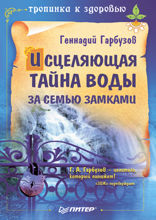 Исцеляющая тайна воды за семью замками