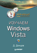Изучаем Windows Vista. Начали!