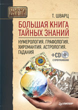 Большая книга тайных знаний. Нумерология. Графология. Хиромантия. Астрология. Гадания