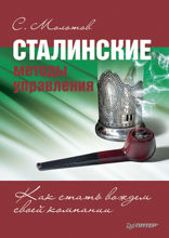 Сталинские методы управления. Как стать вождем своей компании