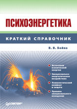 Психоэнергетика