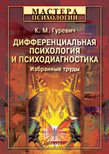 Дифференциальная психология и психодиагностика. Избранные труды