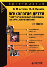 Психология детей с нарушениями и отклонениями психического развития: Хрестоматия. 2-е изд.