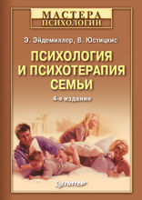 Психология и психотерапия семьи. 4-е изд.