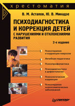 Психодиагностика и коррекция детей с нарушениями и отклонениями развития: Хрестоматия. 2-е изд.