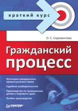 Гражданский процесс. Краткий курс