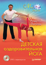Детская оздоровительная йога