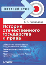 История отечественного государства и права. Краткий курс