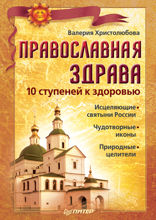 Православная здрава