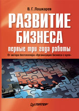 Развитие бизнеса: первые три года работы. Продолжение бестселлера «Организация бизнеса с нуля»