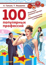 100 популярных профессий. Психология успешной карьеры для старшеклассников и студентов
