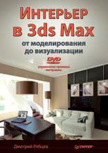 Интерьер в 3ds Max: от моделирования до визуализации