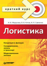 Логистика. Краткий курс