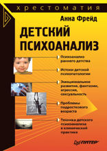 Детский психоанализ