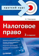 Налоговое право. Краткий курс. 2-е изд.