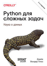 Python для сложных задач. Наука о данных