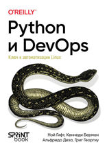 Python и DevOps. Ключ к автоматизации Linux