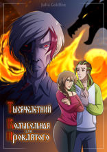 Тысячелетний: Продолжение. Часть 4