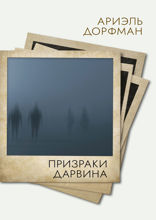 Призраки Дарвина