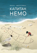 Капитан Немо