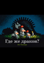 Где же дракон?