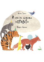 И кто-то сказал «привет»